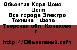 Обьектив Карл Цейс sonnar 180/2,8 › Цена ­ 10 000 - Все города Электро-Техника » Фото   . Тверская обл.,Конаково г.